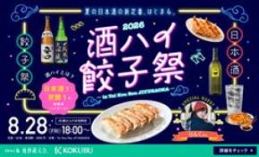 「酒ハイ」と名物ジャンボ餃子を楽しむ女性限定イベント　「酒ハイ餃子祭2026」を8月28日(金)に「Tai Kou Rou JIYUGAOKA店」で開催