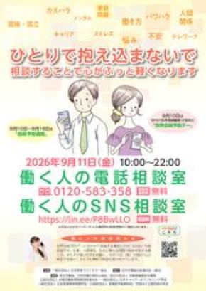 働く人の心に寄り添い20回目　全国どこからでも無料で相談実施「働く人の電話・SNS相談室」を、9月11日(金)に開設