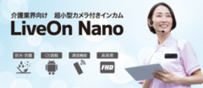 防犯カメラの新設不要　超小型カメラ付きインカムで介護現場の安全対策「LiveOn Nano」を初披露