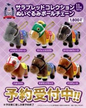 【サラブレッドコレクション】ぬいぐるみボールチェーンに往年の名馬たちが新ラインナップで登場！2026年11月下旬に発売決定