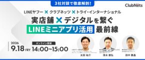 【無料ウェビナーを9月18日（金）開催】LINEヤフー×クラブネッツ×トライ・インターナショナル3社対談でLINEミニアプリ活用最前線を徹底解剖！