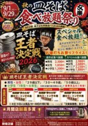 「目指せ皿そば王者!」今年も接戦！第9回皿そば王者決定戦2026を9月1日～9月29日に開催