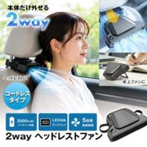 車内では首もと専用ファン、外せば卓上ファン　MAXWIN、2WAYヘッドレストファン「K-FAN18-B」を発売