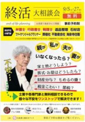 弁護士・税理士・行政書士らが大阪・海泉寺に集結　相続・遺言・相続税・お墓などの「終活大相談会」を9月5日・27日に開催