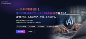 20年の現場設計ノウハウ×最先端AIでメールカスタマーサポートを自動化 「AIメールセンター」α版を提供開始!