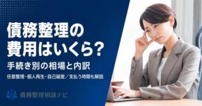 債務整理の費用はいくらかかるのか——手続き別の相場と裁判所費用、支払う時期を整理した解説記事を公開