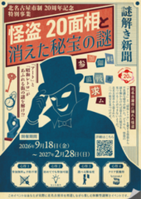 北名古屋市制20周年記念、街を巡るリアル謎解きゲームを初開催!「怪盗20面相と消えた秘宝の謎」9月18日よりスタート