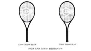 ダンロップ硬式テニスラケット 「FX500」「SX300」限定カラーSHADOW BLACK Editionを数量限定で新発売