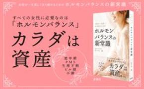 「女性ホルモンが減るから不調になる」は本当?不安や恐れを悦びに変える『ホルモンバランスの新常識』8月29日発売