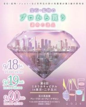 宝石・鉱物の祭典『第6回ミネラルキャピタルin 東京・二子玉川』9月18日開幕！　～65社が集結・入場無料～
