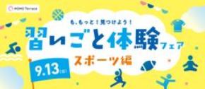 小中学生と地元のスポーツクラブをつなぐ体験イベントMOMOテラス「習いごと体験フェア スポーツ編」を9/13(日)開催