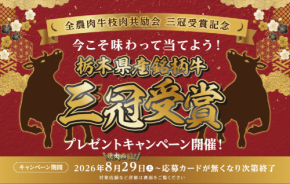 全農肉牛枝肉共励会三冠受賞記念「今こそ味わって当てよう！プレゼントキャンペーン」開催！