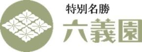 【六義園】10月17日（土）～12月６日（日）開催秋の六義園～大名庭園で日本文化に親しもう～