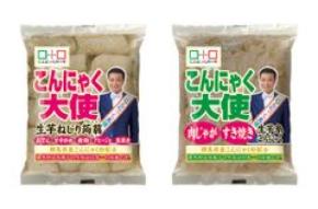 秋冬に需要が高まる“こんにゃく”を、もっと手軽に　カット不要の「生芋ねじり蒟蒻」など2商品を9月1日発売