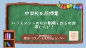 【東海三県の学校向け・費用無料】ハラスメントを正しく学ぶ体験型出前授業「おもいやりリレー」相談受付開始