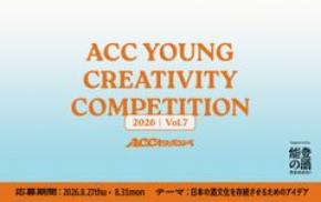 <特別協力:「能登の酒を止めるな!」プロジェクト>第7回「ACCヤングコンペ」本日8/27(木)より応募受付開始U30の若い世代からアイデアを募集!
