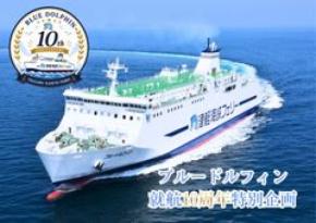 船長になれる！？操舵室にも入れる！？「ブルードルフィン就航10周年特別企画」が続々とスタート！
