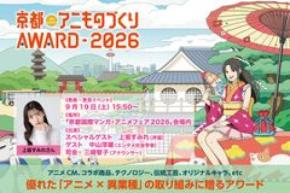 日本唯一のアニメ×異業種コラボ表彰イベント「京都アニものづくりアワード2026」各部門のノミネート作品を発表！　入賞・グランプリ発表・表彰式は9/19(土)に「京まふ」で開催