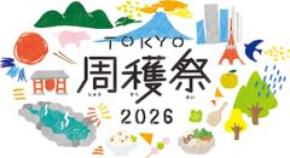 昨年5万人以上が来場！今年もパワーアップして帰ってきた！TOKYO周穫祭2026 11月21日(土)・22日(日)開催　