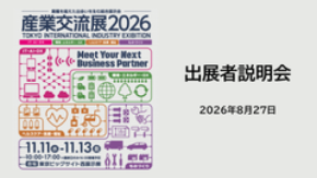 「産業交流展2026」出展者説明会を8/27(木)に開催　600超の企業・団体が参加