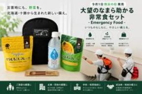災害時にも「北海道・十勝の野菜」を。「大望のなまら助かる非常食セット-Emergency Food-」9月1日「防災の日」に発売