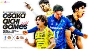 前年覇者・大阪ブルテオンを含むSV.LEAGUE所属の4クラブが参戦!「OSAKA AICHI GAMES 2026」開催決定のお知らせ