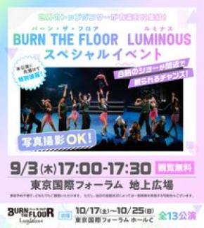 世界トップレベルのダンサーが東京国際フォーラム地上広場で躍動!BURN THE FLOOR -LUMINOUS- 9月3日(木)17時~無料スペシャルイベント開催のお知らせ