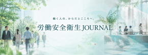 健康をつくるのは、会社か? 自分か? 国か? 「労働安全衛生JOURNAL」開設