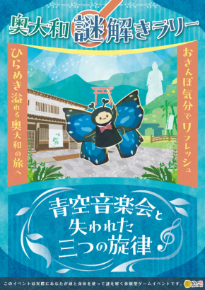 奈良県・奥大和の豊かな自然・歴史・文化にふれる癒しのリフレッシュ旅へ。3つのエリアを自由に巡るリアル謎解きラリーが参加無料で9/4(金)より開催!