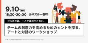 9月10日、東京・半蔵門で開催 教科書会社主催の「アートと対話のワークショップ」で、チームの創造力を高めるためのヒントを探る