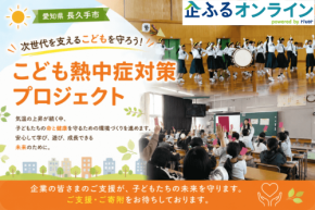 愛知県長久手市のまちづくりを企業の力で支援!企業版ふるさと納税「企ふるオンライン」で寄附受付を開始