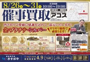 【買取専門店さすがや】荒川ショッピングセンター アコス　8月26日（水）～31日（月）に買取催事を開催