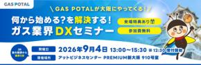 \GAS POTALが大阪にやってくる/何から始める?を解決する!ガス業界DXセミナーを9月4日(金)に新大阪で開催