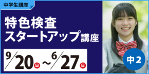 (株)臨海 神奈川県の公立トップ校合格を目指す方へ!中2・3を対象に「特色検査対策」の各種講座のお申し込み受付中!