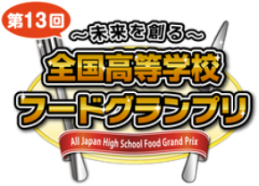 ~未来を創る~ 第13回全国高等学校フードグランプリ「商品開発部門 本選進出6校」が決定!あわせて「チャレンジ部門 優秀企画」も決定!