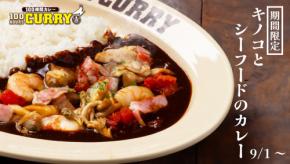 【秋限定】100時間カレーに秋の味覚がぎっしり!旨味あふれる「キノコとシーフードのカレー」9月1日販売開始