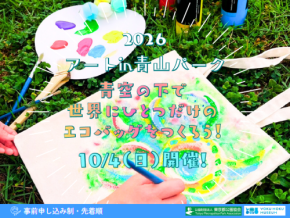 【10/4開催!】青山公園×ヨックモックミュージアム「アートin青山パーク」青空の下で世界にひとつだけのエコバッグをつくろう!