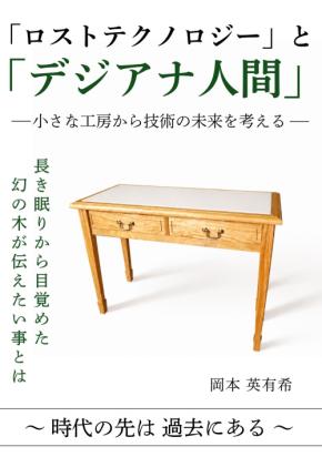 消えゆく職人技をデジタルで未来へ――家具職人・岡本英有希が『「ロストテクノロジー」と「デジアナ人間」』を出版【2026年9月1日発売】