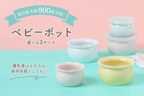 累計販売数900個突破！離乳食期の親子に寄り添う「ベビーポット」