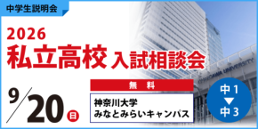 (株)臨海 9/20(日)に神奈川大学みなとみらいキャンパスにて、高校受験生向け「私立高校入試相談会」を開催!