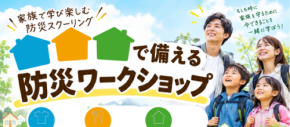 クレバリーホーム、「防災の日」を機に親子で学ぶ「防災ワークショップ＆セミナー」を9月6日に開催　～各地で災害が相次ぐ今、工作・防災食・専門家セミナー・住まいの見学を通じて“自分たちで備える力”を育む～