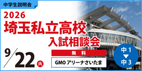 (株)臨海 9/22(火祝)にGMOアリーナさいたまにて、埼玉県の高校受験生向け「埼玉私立高校入試相談会」を開催!