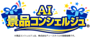 幹事さんの味方！「景品パーク」　AIが「景品選び」をもっとスマートに『AI景品コンシェルジュ』を大幅刷新し2026年9月1日より本格稼働