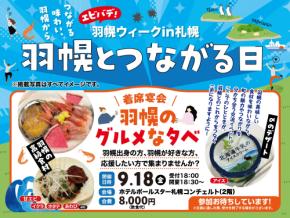 【北海道羽幌町】年間わずか数十頭しか出回らない“幻の羊肉”「プレ・サレ焼尻」が札幌へ!関係人口交流イベント「羽幌のグルメな夕べ」9/18(金)開催・参加者募集