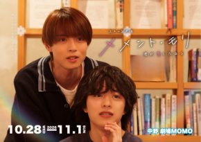 劇団YOLO『メメント・モリ〜僕が愛した日々〜』3度目の上演決定 “死”を通して“生きること”と“愛すること”を描く物語 チケット発売中