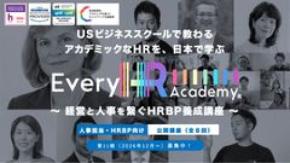 グローバルなHR(人事)を体系的に学べる！「Every HR Academy　～経営と人事を繋ぐHRBP養成講座～」2026年8月31日より第21期生(2026年12月12日～)募集開始　UC Berkeley上級教授共同開発プログラムで、世界基準の人事を習得