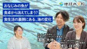 社会課題に向き合うメディア「地球の学校」8月の記事を一挙ご紹介 魚と海の変化を考える「学び記事」と、様々な視点で綴る「編集室ブログ」を公開