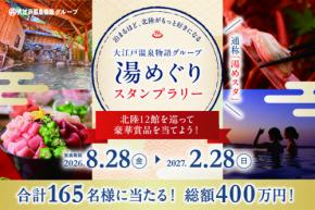 総額400万円分の豪華賞品が当たる!石川・富山・福井の12館を巡る「大江戸温泉物語グループ 湯めぐりスタンプラリー」