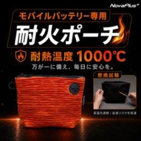 9月1日「防災の日」に見直したい、モバイルバッテリーの“もしも”への備え 台湾発NovaPlus、収納したまま充電できる「モバイルバッテリー専用耐火ポーチ」をMakuakeで展開中