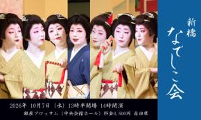 新橋若手芸者による芸の伝承 東をどりへの架け橋 第五十三回 新橋なでしこ会 10月7日(水)銀座で開催決定